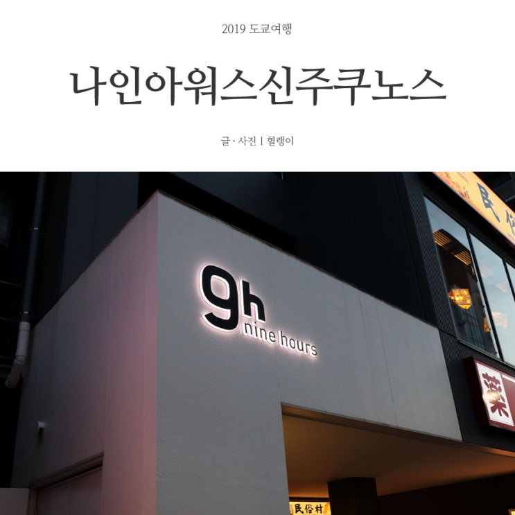 나인 아워스 신주쿠-노스